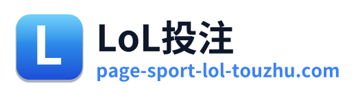 LoL投注